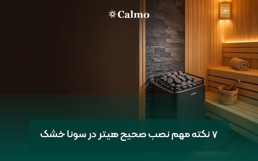 ۷ نکته مهم نصب صحیح هیتر در سونا خشک