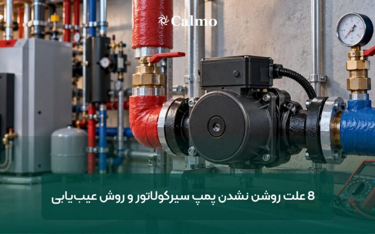 8 علت روشن نشدن پمپ سیرکولاتور و روش عیب‌یابی