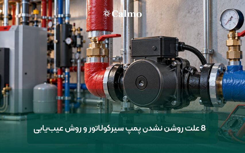 8 علت روشن نشدن پمپ سیرکولاتور و روش عیب‌یابی