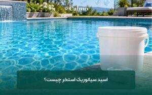 اسید سیانوریک استخر چیست؟