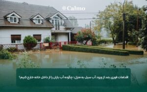 اقدامات فوری بعد از ورود آب سیل به منزل؛ چگونه آب باران را از داخل خانه خارج کنیم؟