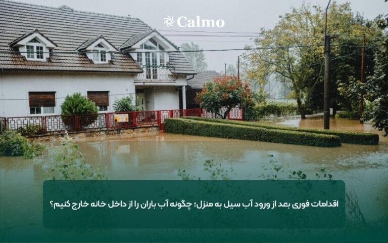 اقدامات فوری بعد از ورود آب سیل به منزل؛ چگونه آب باران را از داخل خانه خارج کنیم؟