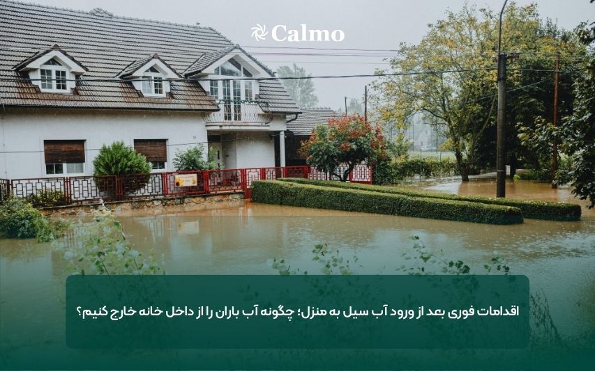 اقدامات فوری بعد از ورود آب سیل به منزل؛ چگونه آب باران را از داخل خانه خارج کنیم؟