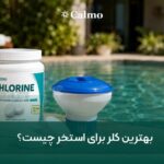 بهترین کلر برای استخر چیست؟ راهنمای انتخاب کلر مناسب برای آب استخر