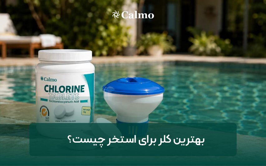 بهترین کلر برای استخر چیست؟ راهنمای انتخاب کلر مناسب برای آب استخر