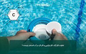 تفاوت کلر آزاد، کلر ترکیبی و کلر کل در آب استخر چیست؟