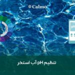 تنظیم pH آب استخر؛ محدوده استاندارد، روش اندازه‌گیری و اصلاح