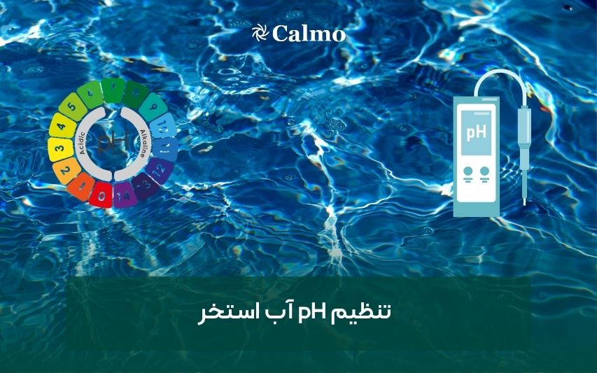 تنظیم pH آب استخر؛ محدوده استاندارد، روش اندازه‌گیری و اصلاح