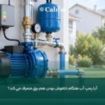 آیا پمپ آب هنگام خاموش بودن هم برق مصرف می کند؟