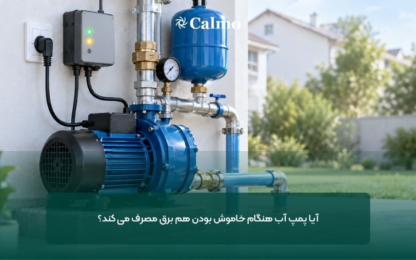 آیا پمپ آب هنگام خاموش بودن هم برق مصرف می کند؟