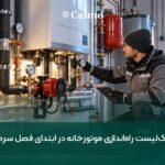 چک‌لیست راه‌اندازی موتورخانه در ابتدای فصل سرما