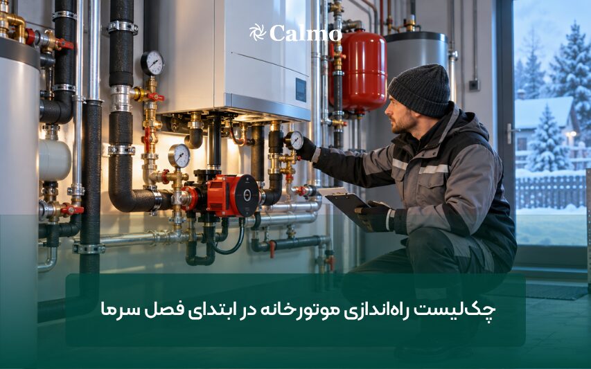چک‌لیست راه‌اندازی موتورخانه در ابتدای فصل سرما