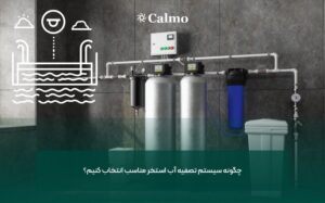 چگونه سیستم تصفیه آب استخر مناسب انتخاب کنیم؟
