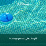 کلرساز نمکی استخر چیست؟ مزایا، معایب، نحوه عملکرد و شرایط نگهداری