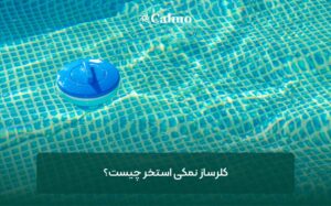 کلرساز نمکی استخر چیست؟