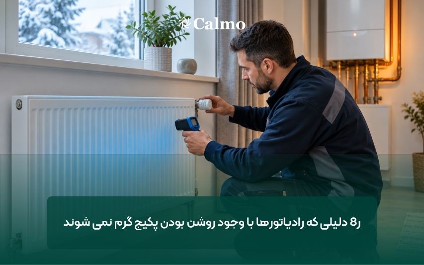 8 دلیلی که رادیاتورها با وجود روشن بودن پکیج گرم م؛ راهنمای عیب‌یابی