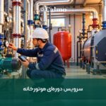 سرویس دوره‌ای موتورخانه؛ پیش از زمستان چه قطعاتی باید بررسی شوند؟