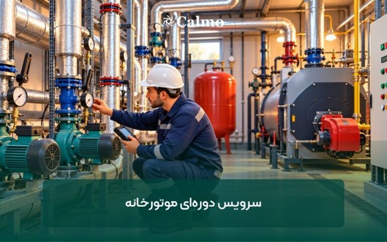 سرویس دوره‌ای موتورخانه