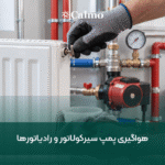 هواگیری پمپ سیرکولاتور و رادیاتورها؛ آموزش مرحله‌به‌مرحله