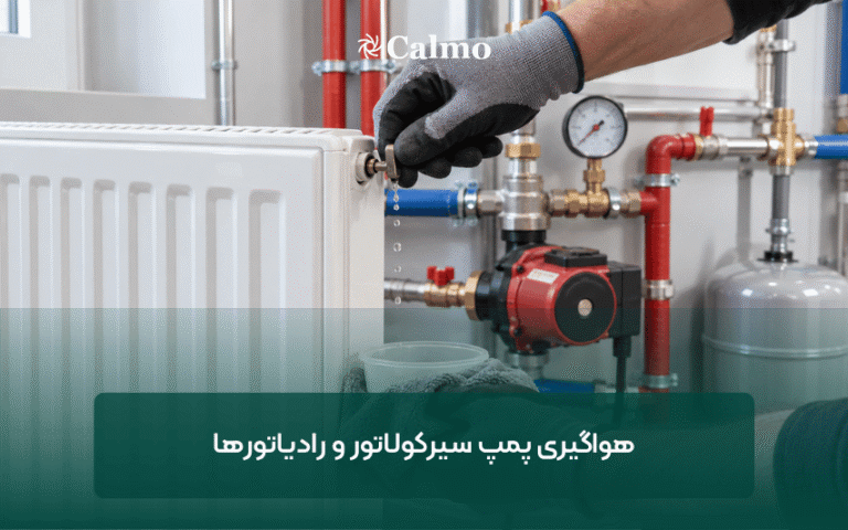 هواگیری پمپ سیرکولاتور و رادیاتورها